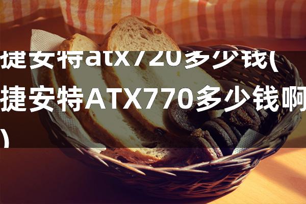 捷安特atx720多少钱(捷安特ATX770多少钱啊)